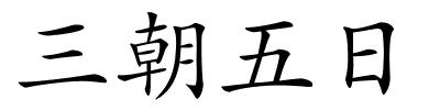 三朝五日的解释