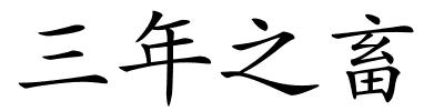 三年之畜的解释