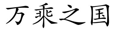 万乘之国的解释