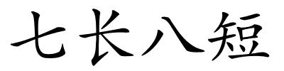 七长八短的解释