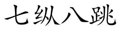 七纵八跳的解释