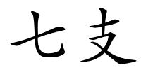 七支的解释