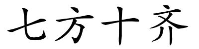 七方十齐的解释