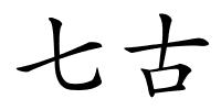 七古的解释