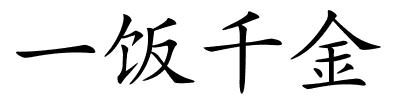 一饭千金的解释