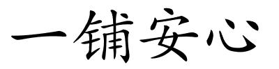 一铺安心的解释