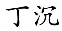 丁沉的解释