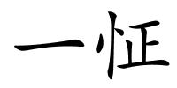 一怔的解释