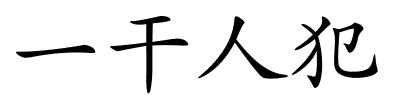 一干人犯的解释