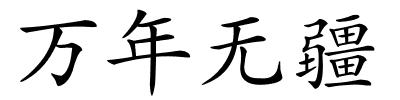 万年无疆的解释