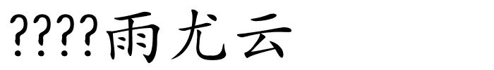 ????雨尤云的解释