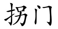 拐门的解释