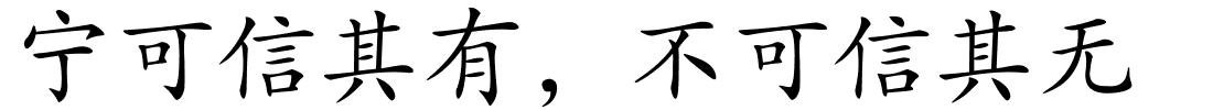 宁可信其有，不可信其无的解释