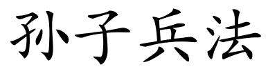 孙子兵法的解释