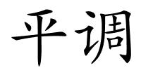 平调的解释