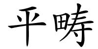 平畴的解释