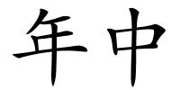 年中的解释