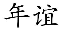 年谊的解释