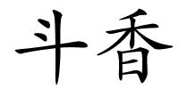 斗香的解释