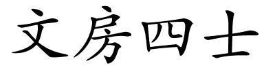 文房四士的解释