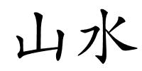 山水的解释