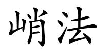 峭法的解释