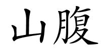 山腹的解释