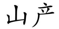 山产的解释