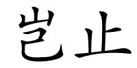 岂止的解释