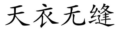 天衣无缝的解释