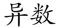 异数的解释