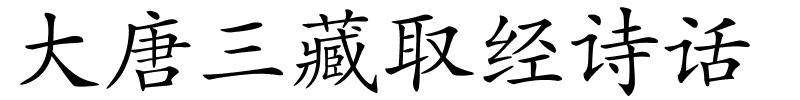 大唐三藏取经诗话的解释