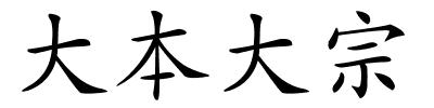 大本大宗的解释