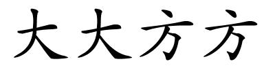 大大方方的解释