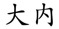 大内的解释