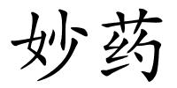 妙药的解释