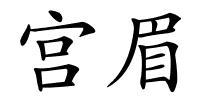 宫眉的解释