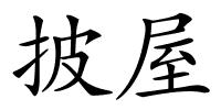 披屋的解释