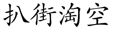 扒街淘空的解释