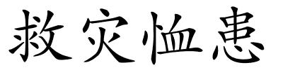 救灾恤患的解释