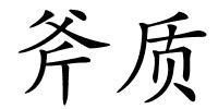 斧质的解释