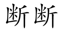 断断的解释