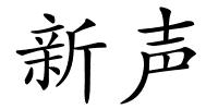 新声的解释