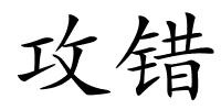 攻错的解释