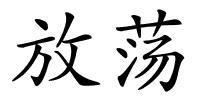 放荡的解释