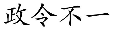 政令不一的解释