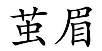 茧眉的解释