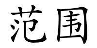 范围的解释