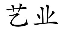 艺业的解释