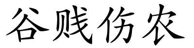 谷贱伤农的解释